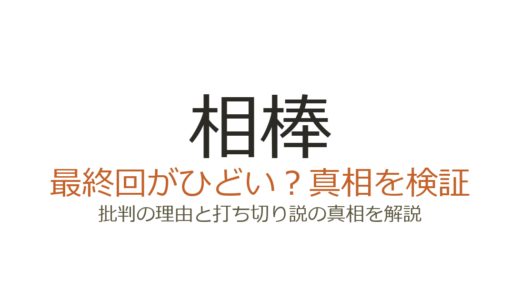 相棒が打ち切りの噂はデマ！Season22の最終回がひどいと言われる理由も解説
