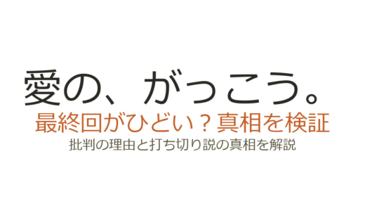 「愛の、がっこう。」の最終回がひどいと言われる理由！視聴率低迷でも高評価だった真相
