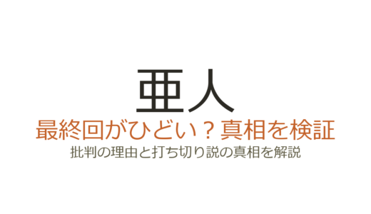 亜人の最終回がひどいと言われる理由！打ち切りだったのか徹底解説