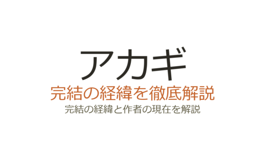 アカギは完結済み！全36巻・27年連載の経緯と鷲巣麻雀の結末評価
