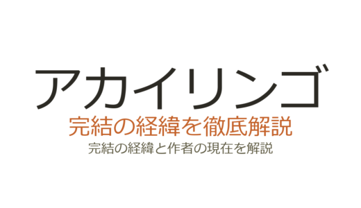 アカイリンゴは完結済み！全8巻の連載経緯とドラマ化後の評価