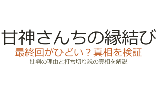 甘神さんちの縁結びの最終回がひどいと言われる理由！打ち切りだったのか解説