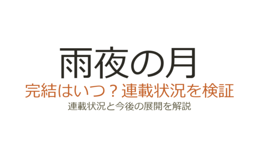 雨夜の月は連載中！完結はいつ？既刊11巻の進行状況とアニメ化情報