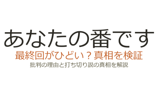 「あなたの番です」最終回がひどいと言われる理由！犯人や伏線未回収への批判を解説