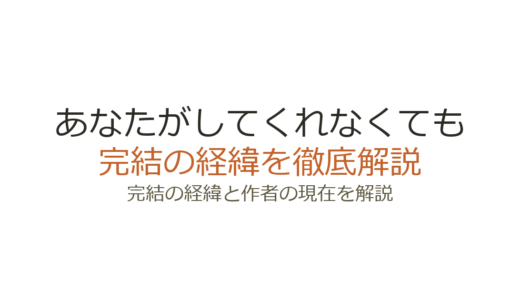 あなたがしてくれなくてもは完結済み！全14巻の結末とドラマとの違い