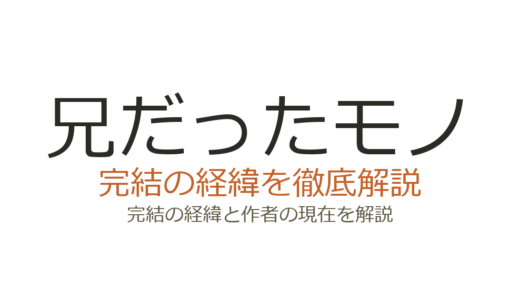 「兄だったモノ」は完結済み！全9巻・全100話の連載経緯と最終回の評価