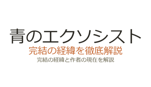 青のエクソシストは完結した？2026年最新の連載状況と今後の見込み
