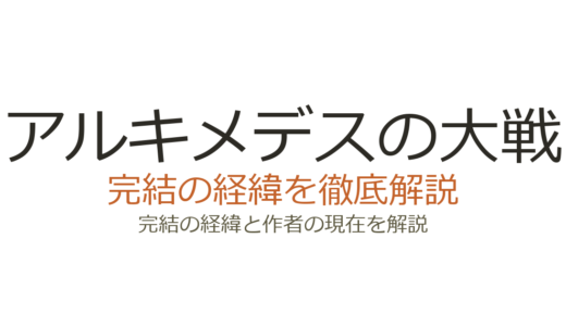 アルキメデスの大戦は完結済み！全38巻の連載経緯と打ち切り説の真相