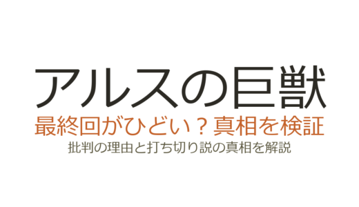 アルスの巨獣の最終回がひどいと言われる理由！打ち切りだったのか徹底解説