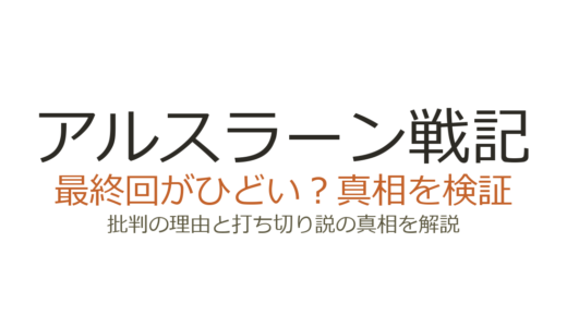 アルスラーン戦記の最終回・完結がひどいと言われる理由！打ち切り説の真相も解説