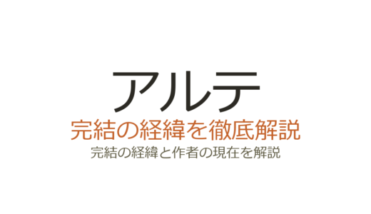 アルテは完結済み！全20巻の連載経緯と作者・大久保圭の現在