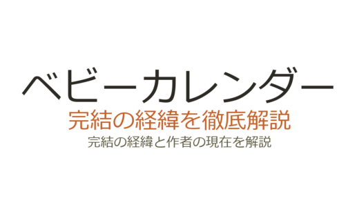 ベビーカレンダーの漫画は完結している？人気作品と読める作品数を解説