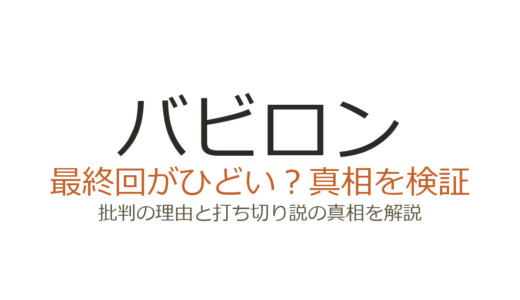 バビロンの最終回がひどいと言われる理由！原作未完で結末が変わった真相を解説