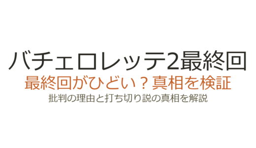 バチェロレッテ2最終回がひどいと言われる理由！選ばれた結果と破局のその後