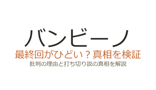 バンビーノの最終回がひどいと言われる理由！打ち切りだったのか徹底解説