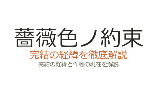 薔薇色ノ約束は完結している？2026年最新の連載状況と作者情報