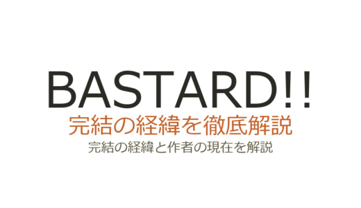 BASTARD!!(バスタード)は完結している？休載理由と連載再開の可能性
