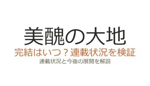 美醜の大地は完結してない！2026年も連載中の27巻まで進行状況