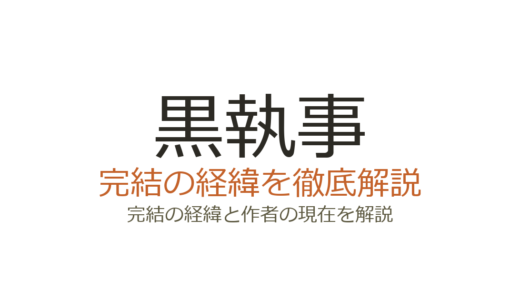 黒執事は完結した？2026年最新の連載状況と完結の見込み