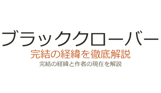 ブラッククローバーは完結した？2026年最新の連載状況と完結の見込み
