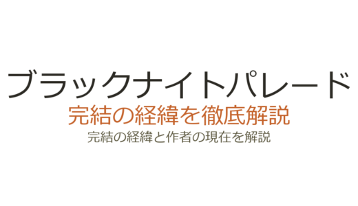 ブラックナイトパレードは完結した？2026年最新の連載状況と今後