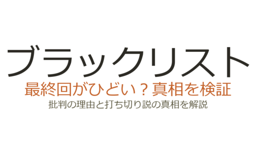 ブラックリストの最終回がひどいと言われる理由！レッドの正体が明かされず10年が水の泡？