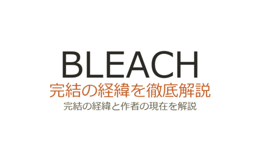 BLEACHは完結済み！全74巻の連載経緯と千年血戦篇アニメ最新情報