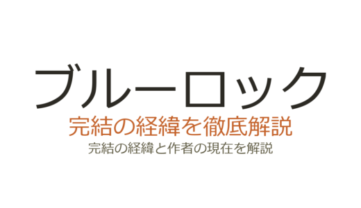 ブルーロックは完結している？連載状況と打ち切り説の真相