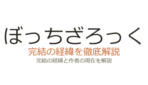 ぼっちざろっくは完結した？2026年最新の連載状況と休載理由
