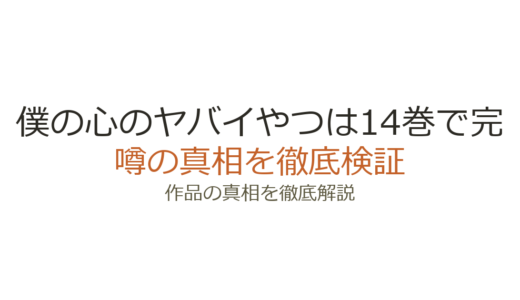 僕の心のヤバイやつは14巻で完結予定！連載状況とアニメ3期情報