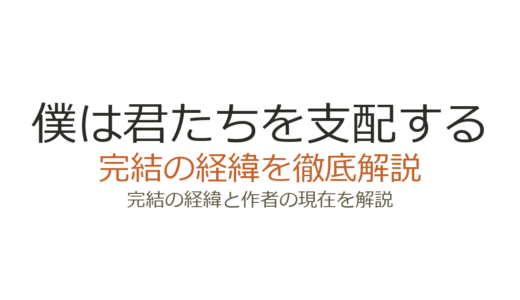 「僕は君たちを支配する」は完結済み！全11巻の連載経緯と最終回の評価