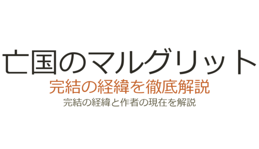 亡国のマルグリットは完結済み！全16巻の連載経緯と作者の現在