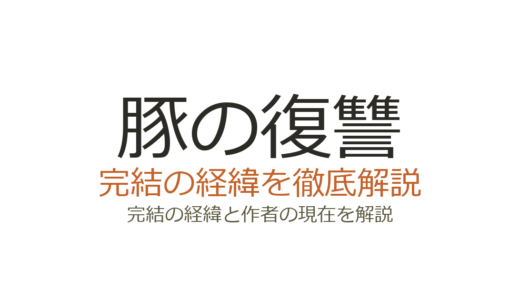 豚の復讐は完結した？2026年最新の連載状況と全巻情報まとめ