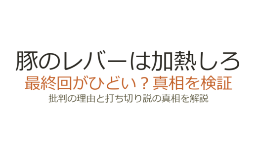 豚のレバーは加熱しろの最終回がひどいと言われる理由！作画崩壊と放送延期の実態を解説