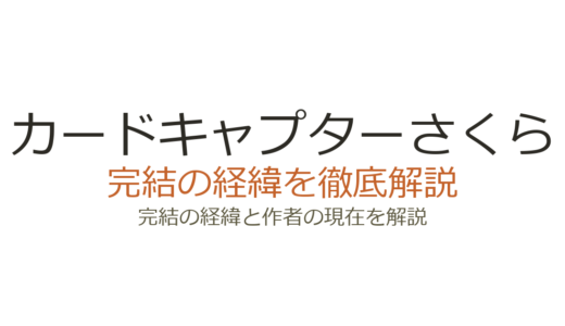 カードキャプターさくらは完結済み！2000年全12巻完結、クリアカード編も2024年完結