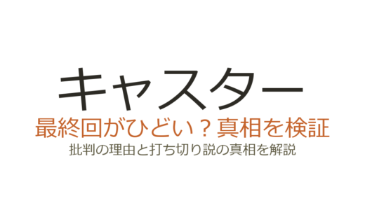 キャスター（ドラマ）は打ち切り？最終回がひどいと言われる理由と真相を解説