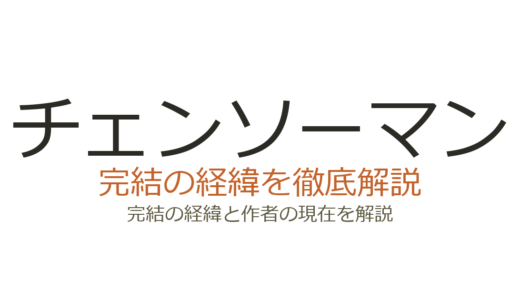 チェンソーマンは完結済み！全24巻の連載経緯と最終回の評価