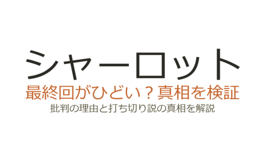 シャーロット(Charlotte)の最終回がひどいと言われる理由！打ち切りだったのか徹底解説