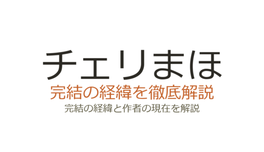 チェリまほ（漫画）は完結した？2026年最新の連載状況と全巻情報