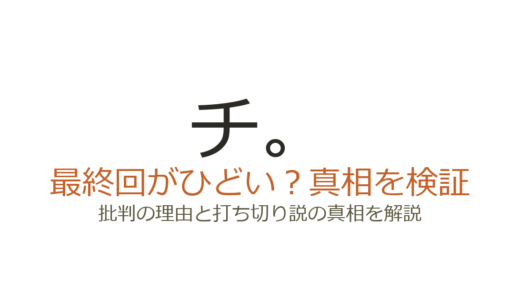 『チ。』の最終回がひどいと言われる理由4選！打ち切りではなく賛否両論の結末だった
