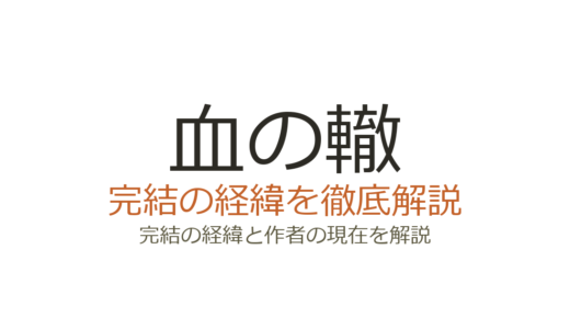 血の轍は完結済み！全17巻の連載経緯と最終回の評価を解説