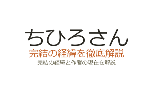 ちひろさんは完結済み！全10巻の連載経緯と映画化についても解説
