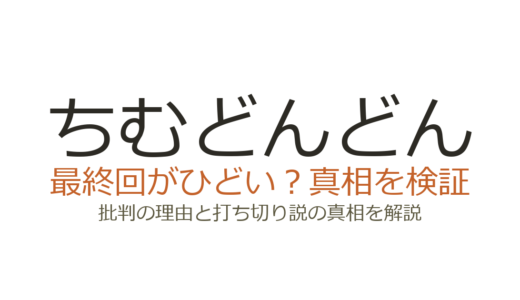 ちむどんどんの最終回がひどいと言われる理由！打ち切りではないのになぜ炎上したのか解説