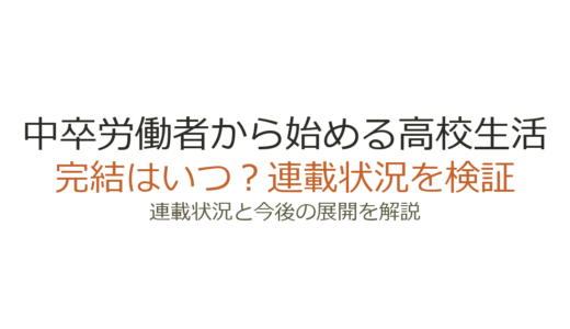 中卒労働者から始める高校生活は完結していない！連載状況と最終章の展開