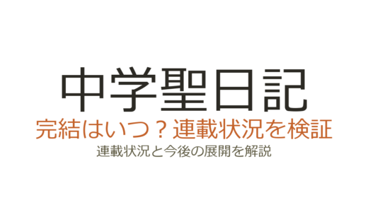 中学聖日記は完結していない！2026年現在も不定期連載中の現状と今後