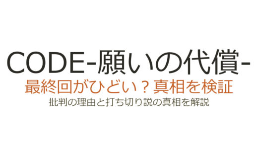 「CODE-願いの代償-」の最終回がひどいと言われる理由！バッドエンドの真相を解説