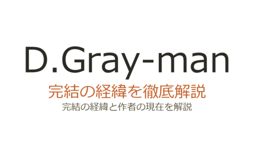 D.Gray-manは完結した？2026最新の連載状況と完結の見込み