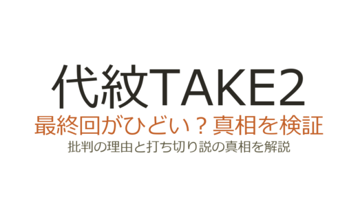 代紋TAKE2が打ち切りと言われた理由！最終回がひどいと評される衝撃のゲームオチとは
