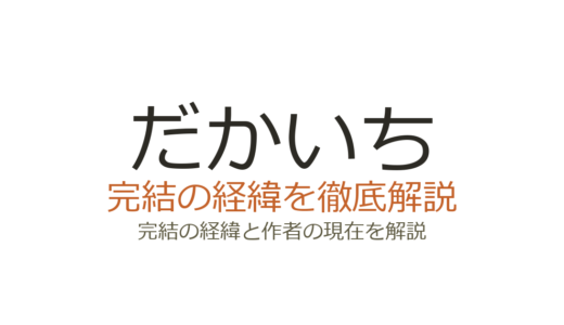 だかいち（漫画）は完結した？2026年最新の連載状況とアニメ情報