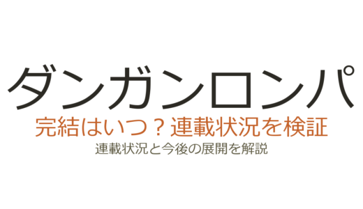 ダンガンロンパは完結していない！シリーズ継続中で2026年新作も予定